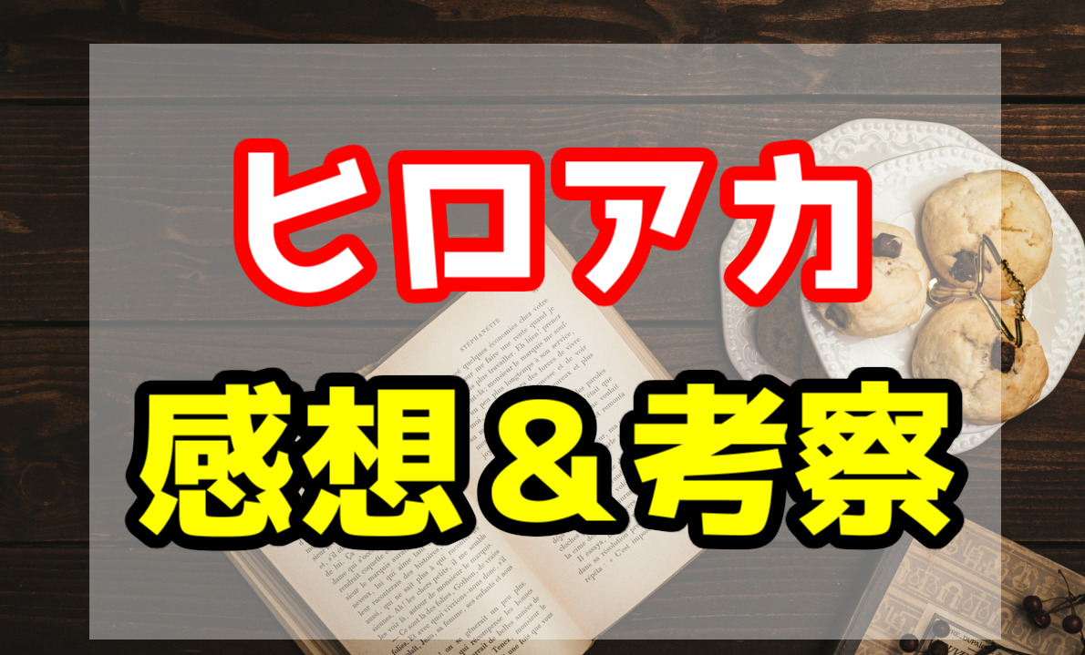 ヒロアカ293話ネタバレ感想と考察 爆豪のヒーロー名発表 おかもん にハマリ中